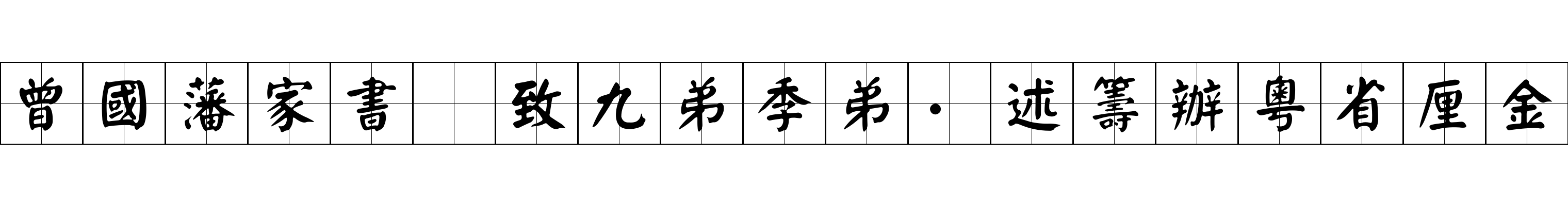 曾國藩家書 致九弟季弟·述籌辦粵省厘金